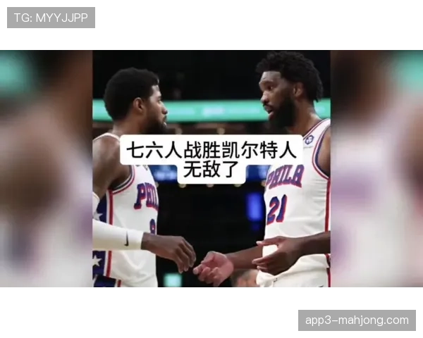 恩比德全面压制内线，76人防守策略成功限制凯尔特人外线