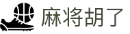 麻将胡了 - PG电子官方APP下载
